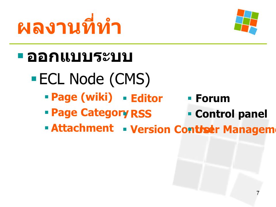ผลงานที่ทำ ออกแบบระบบ ECL Node (CMS) Page (wiki) Page Category