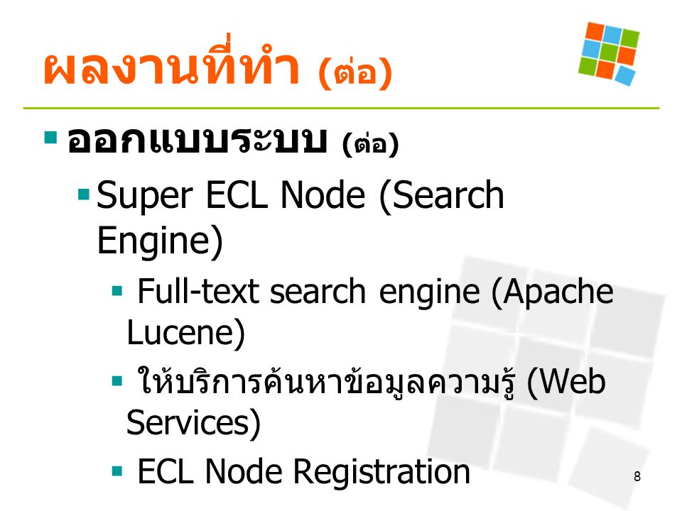 ผลงานที่ทำ (ต่อ) ออกแบบระบบ (ต่อ) Super ECL Node (Search Engine)