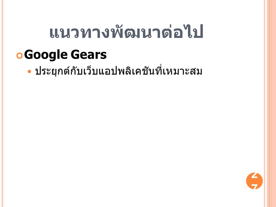 แนวทางพัฒนาต่อไป Google Gears ประยุกต์กับเว็บแอปพลิเคชันที่เหมาะสม