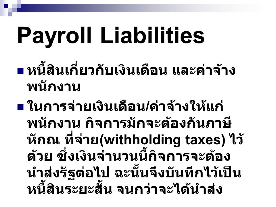 Payroll Liabilities หนี้สินเกี่ยวกับเงินเดือน และค่าจ้างพนักงาน
