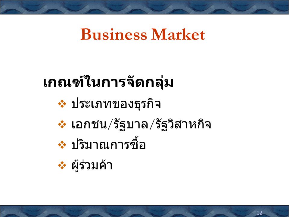 Business Market เกณฑ์ในการจัดกลุ่ม ประเภทของธุรกิจ