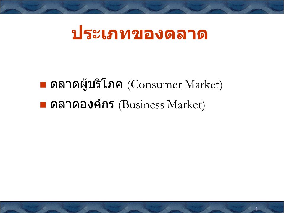 ประเภทของตลาด ตลาดผู้บริโภค (Consumer Market)