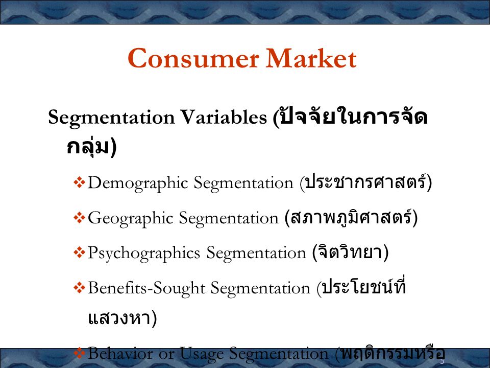 Consumer Market Segmentation Variables (ปัจจัยในการจัดกลุ่ม)