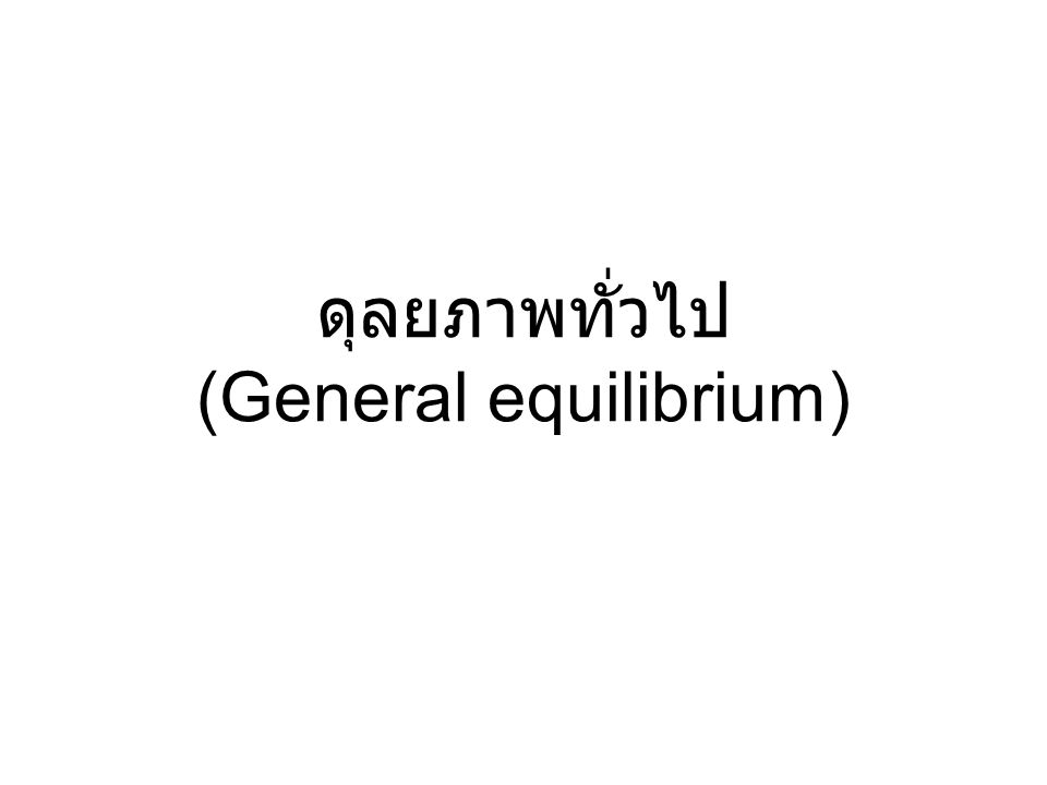 ดุลยภาพทั่วไป (General equilibrium)