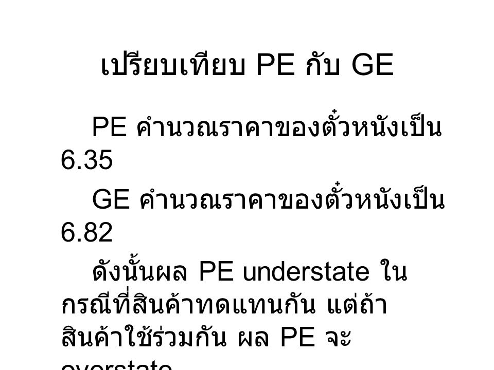 เปรียบเทียบ PE กับ GE PE คำนวณราคาของตั๋วหนังเป็น 6.35