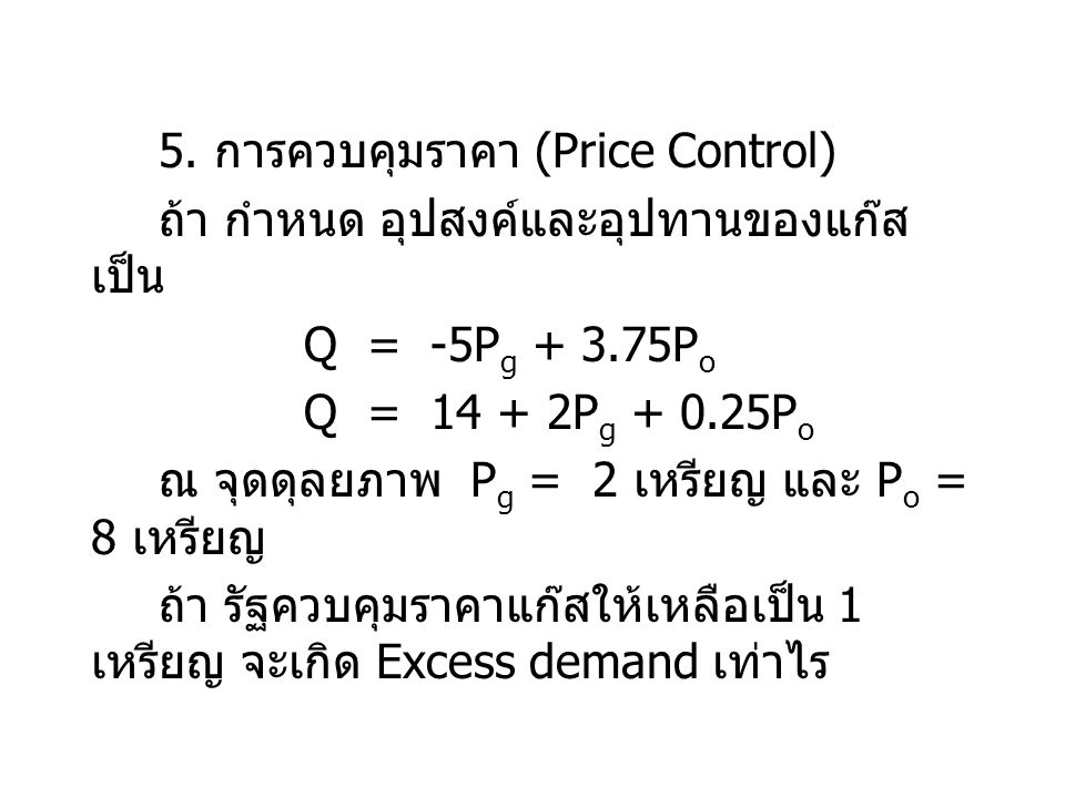 5. การควบคุมราคา (Price Control)