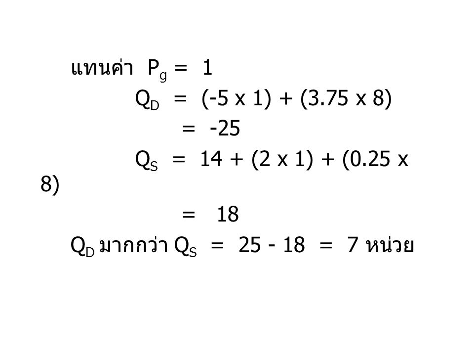 แทนค่า Pg = 1 QD = (-5 x 1) + (3.75 x 8) = -25.