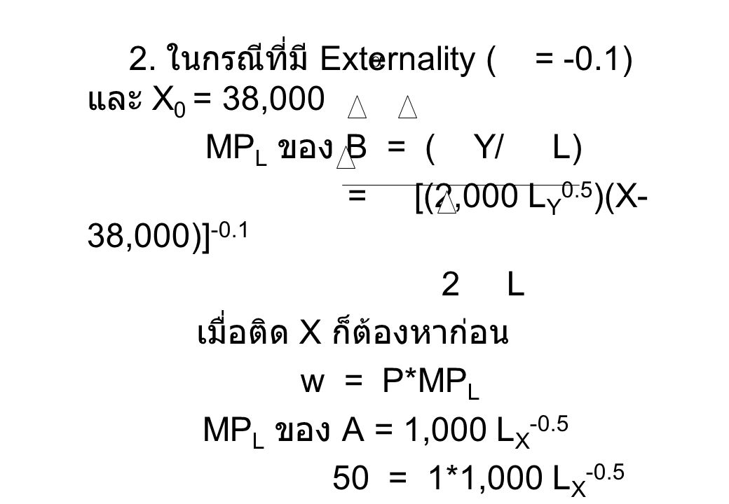 2. ในกรณีที่มี Externality ( = -0.1) และ X0 = 38,000