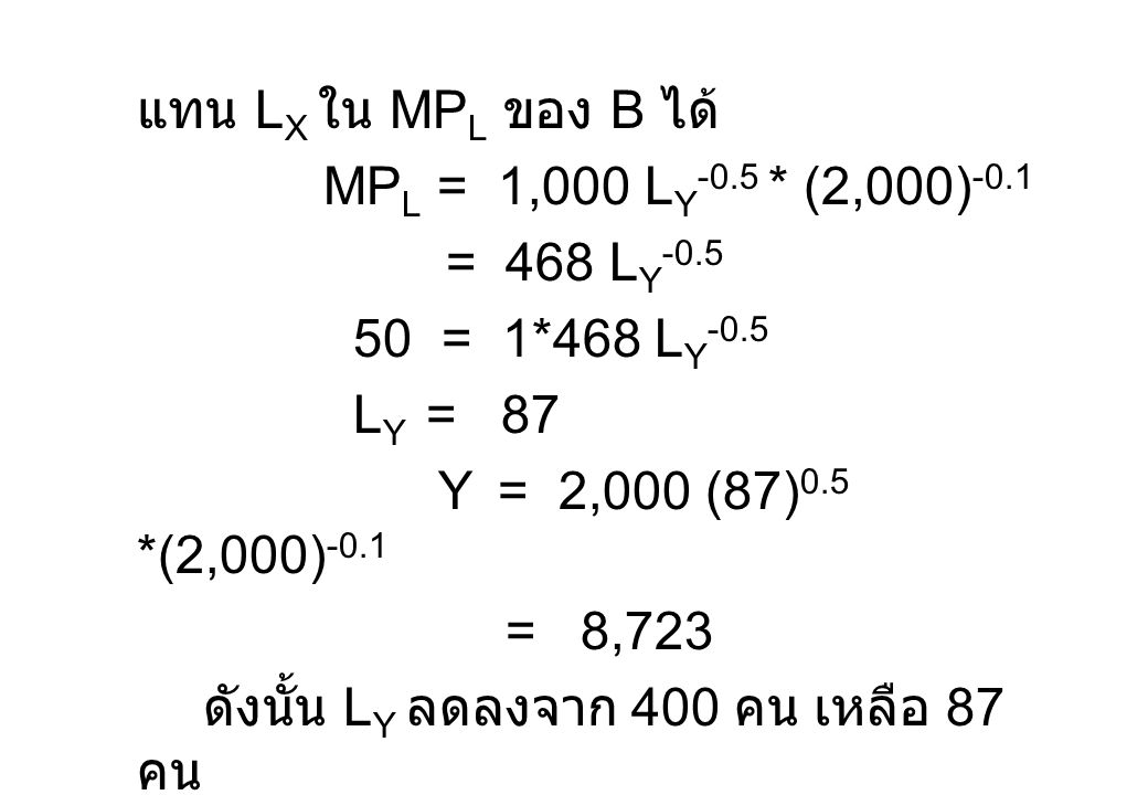 แทน LX ใน MPL ของ B ได้ MPL = 1,000 LY-0.5 * (2,000)-0.1. = 468 LY = 1*468 LY-0.5. LY = 87.