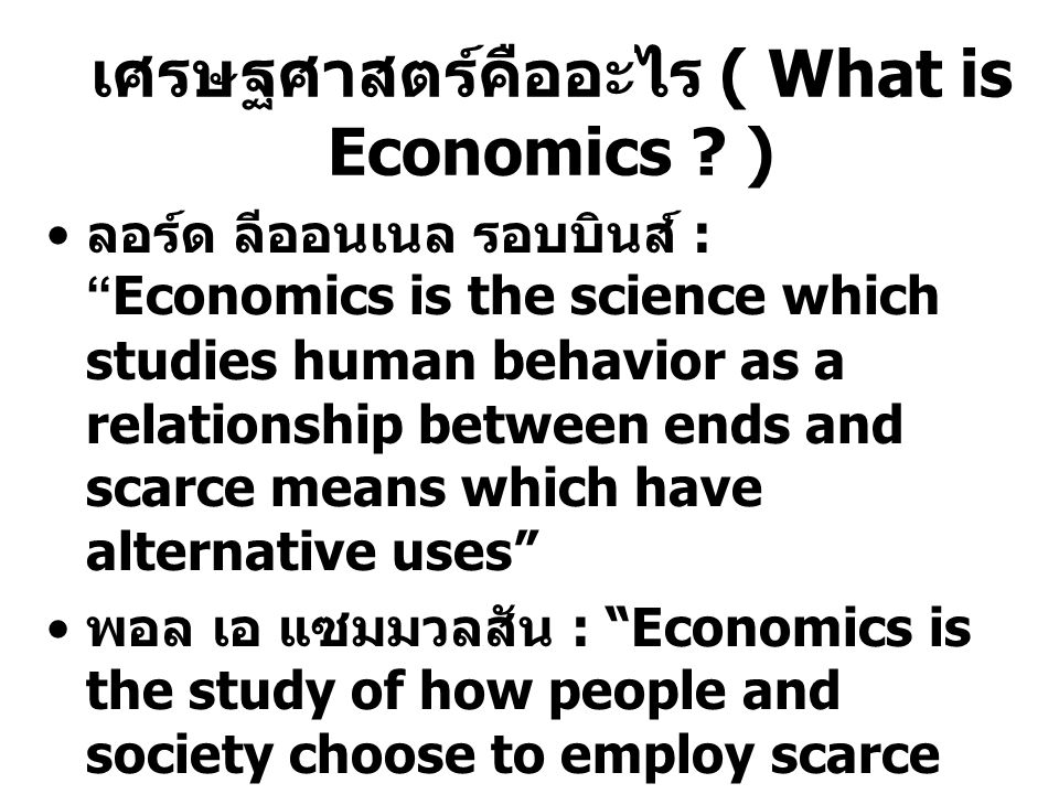 เศรษฐศาสตร์คืออะไร ( What is Economics )