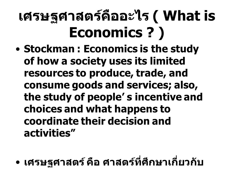 เศรษฐศาสตร์คืออะไร ( What is Economics )