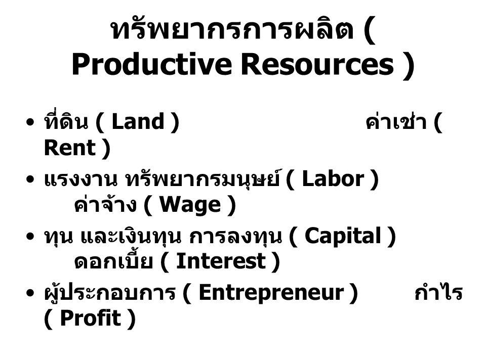 ทรัพยากรการผลิต ( Productive Resources )