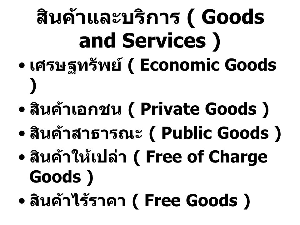 สินค้าและบริการ ( Goods and Services )