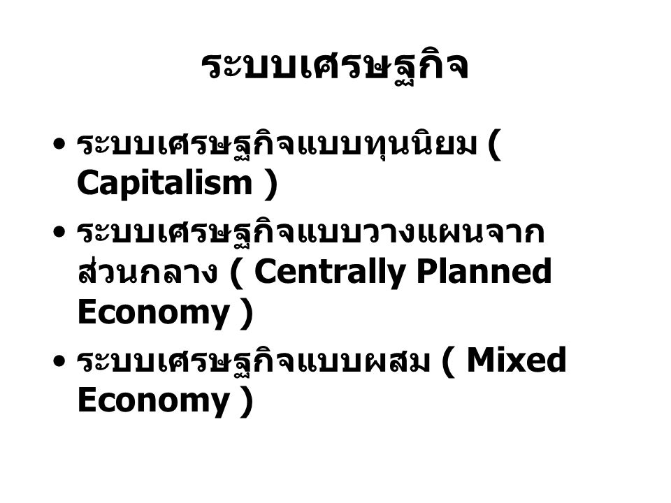 ระบบเศรษฐกิจ ระบบเศรษฐกิจแบบทุนนิยม ( Capitalism )