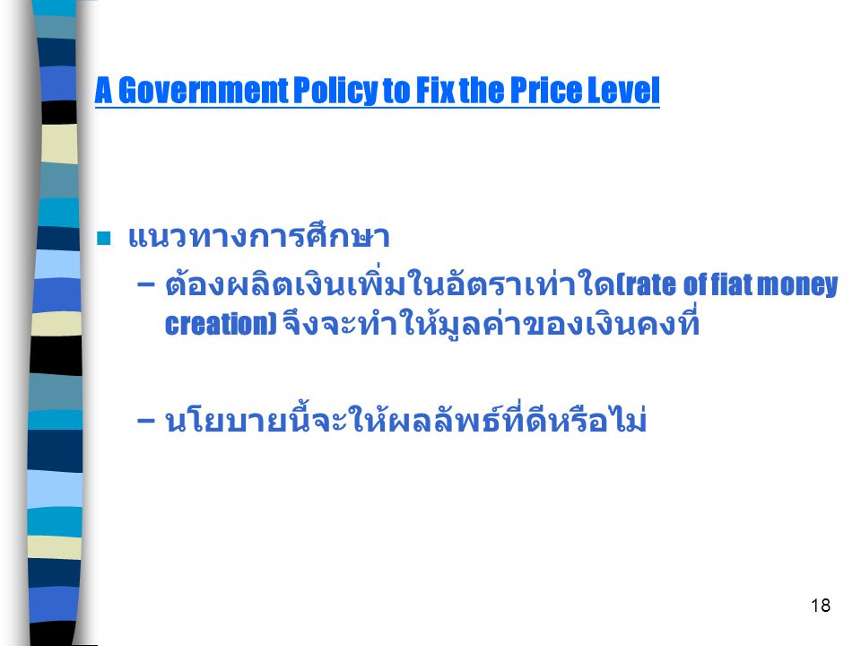A Government Policy to Fix the Price Level