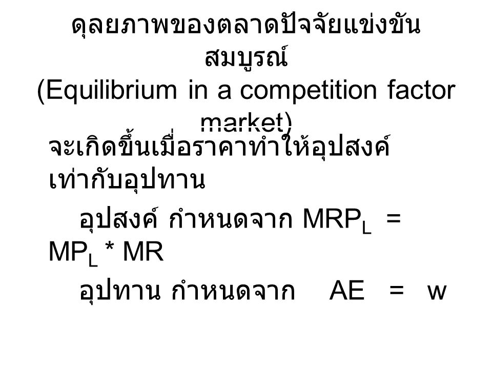 อุปสงค์ กำหนดจาก MRPL = MPL * MR อุปทาน กำหนดจาก AE = w