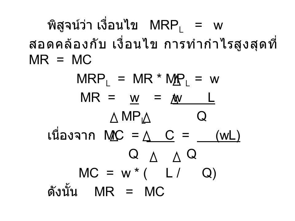 พิสูจน์ว่า เงื่อนไข MRPL = w