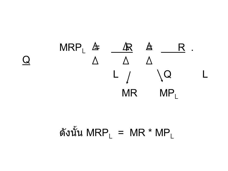 MRPL = R = R . Q L Q L. ดังนั้น MRPL = MR * MPL.
