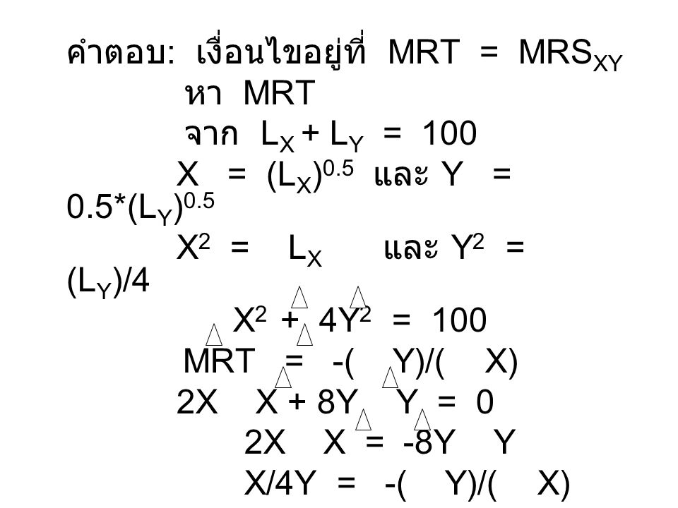 คำตอบ: เงื่อนไขอยู่ที่ MRT = MRSXY