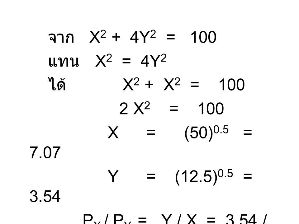 จาก X2 + 4Y2 = 100 แทน X2 = 4Y2. ได้ X2 + X2 = X2 = 100. X = (50)0.5 =