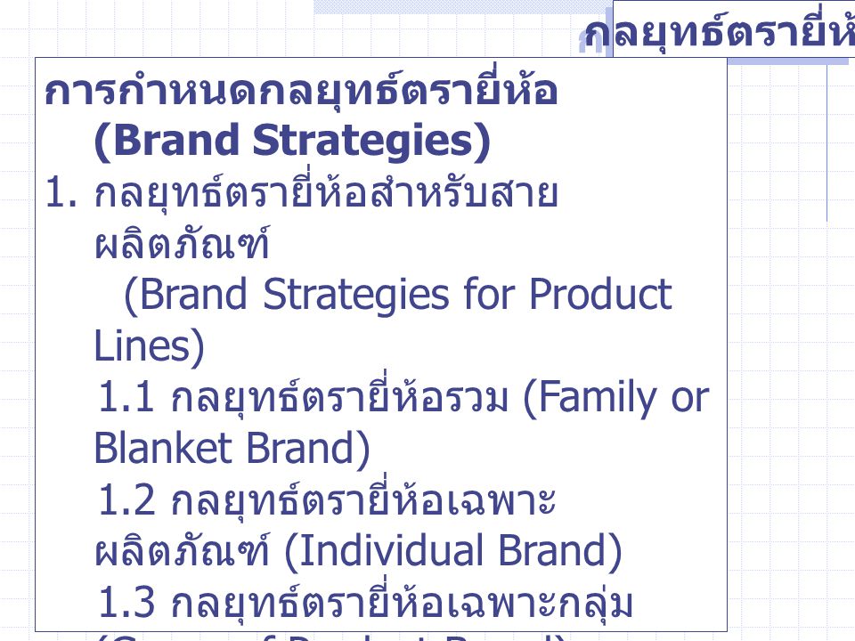 กลยุทธ์ตรายี่ห้อ การกำหนดกลยุทธ์ตรายี่ห้อ (Brand Strategies) 1. กลยุทธ์ตรายี่ห้อสำหรับสายผลิตภัณฑ์