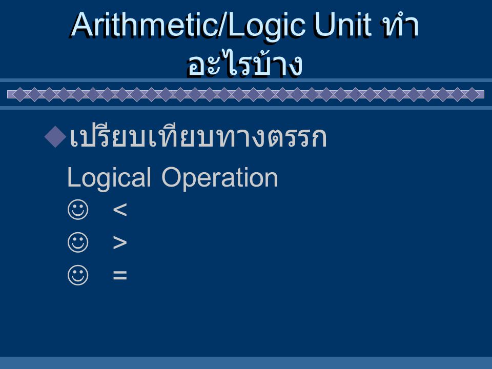 Arithmetic/Logic Unit ทำอะไรบ้าง