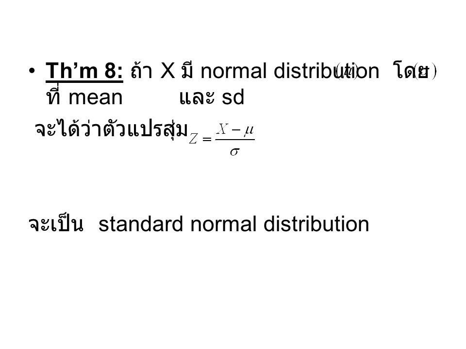 Th’m 8: ถ้า X มี normal distribution โดยที่ mean และ sd