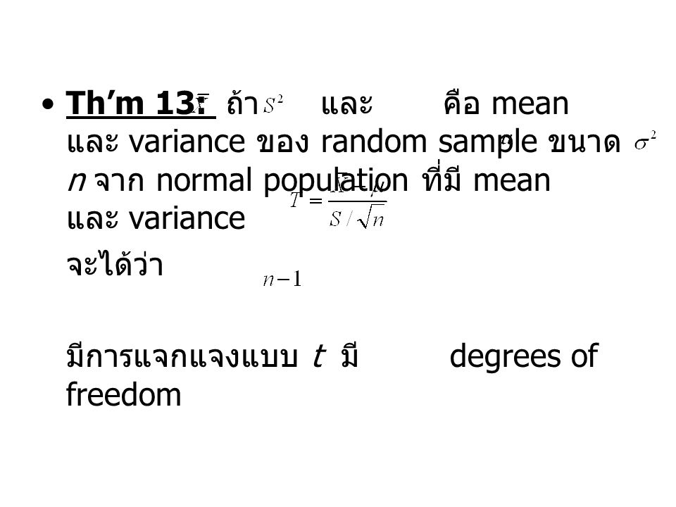 Th’m 13: ถ้า และ คือ mean และ variance ของ random sample ขนาด n จาก normal population ที่มี mean และ variance