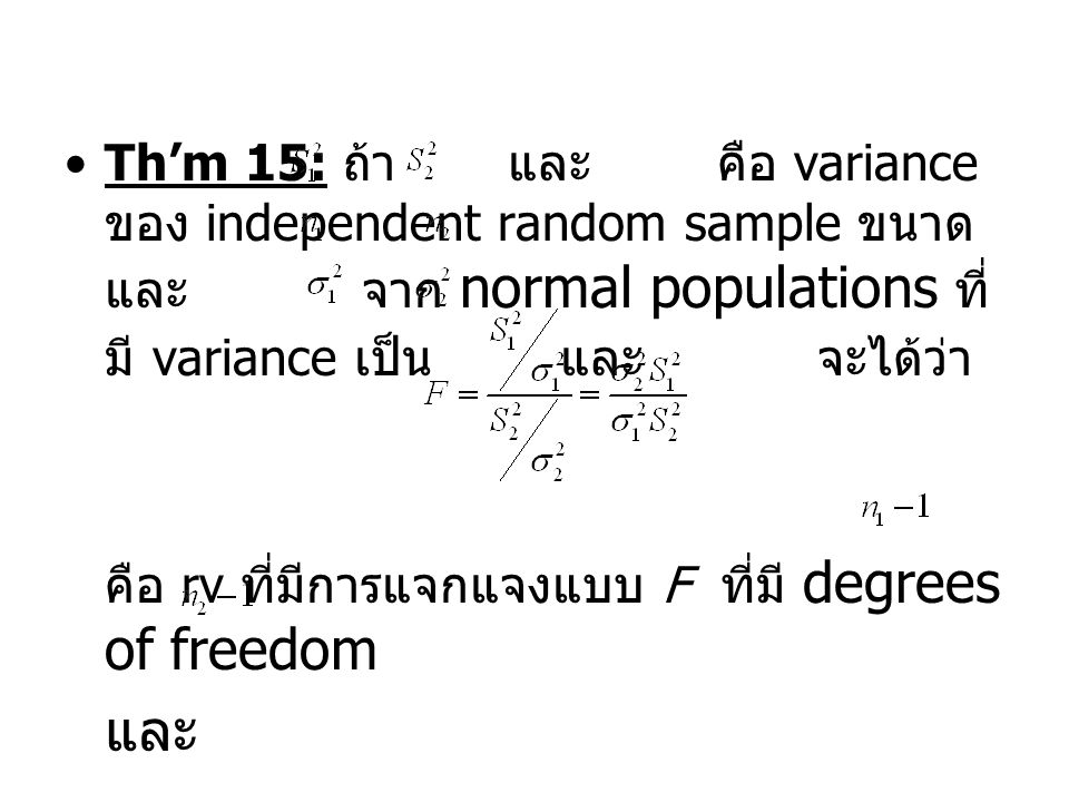 Th’m 15: ถ้า และ คือ variance ของ independent random sample ขนาด และ จาก normal populations ที่มี variance เป็น และ จะได้ว่า