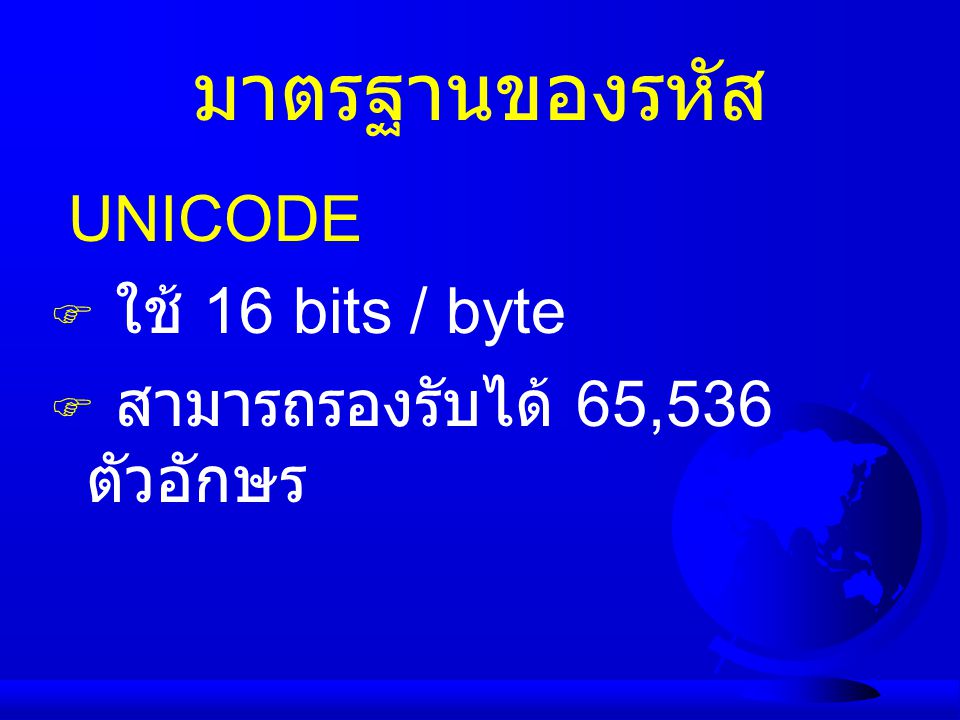 มาตรฐานของรหัส UNICODE ใช้ 16 bits / byte