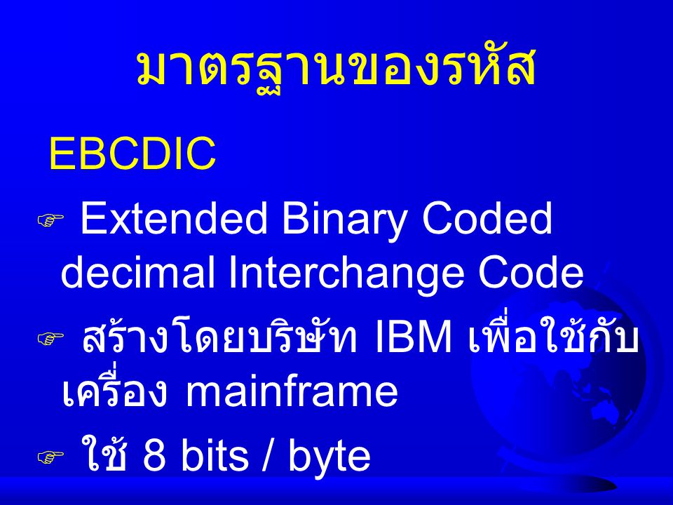 มาตรฐานของรหัส EBCDIC Extended Binary Coded decimal Interchange Code