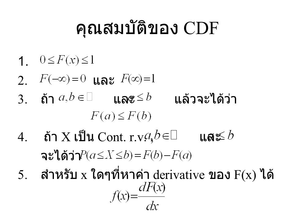 คุณสมบัติของ CDF และ ถ้า และ แล้วจะได้ว่า ถ้า X เป็น Cont. r.v. , และ