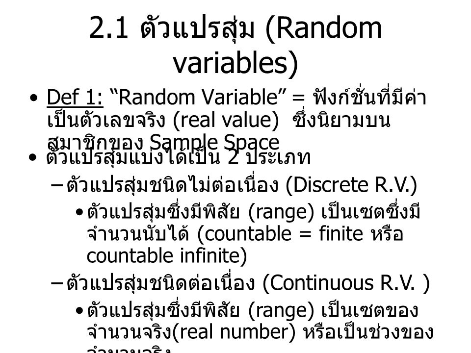 2.1 ตัวแปรสุ่ม (Random variables)