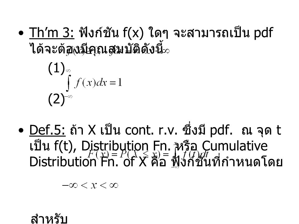 Th’m 3: ฟังก์ชัน f(x) ใดๆ จะสามารถเป็น pdf ได้จะต้องมีคุณสมบัติดังนี้