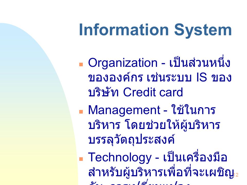 Information System Organization - เป็นส่วนหนึ่งขององค์กร เช่นระบบ IS ของบริษัท Credit card.