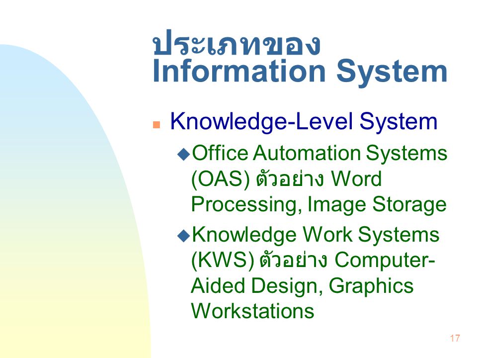 ประเภทของ Information System
