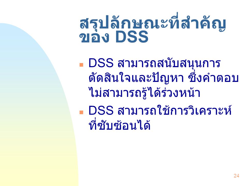 สรุปลักษณะที่สำคัญของ DSS
