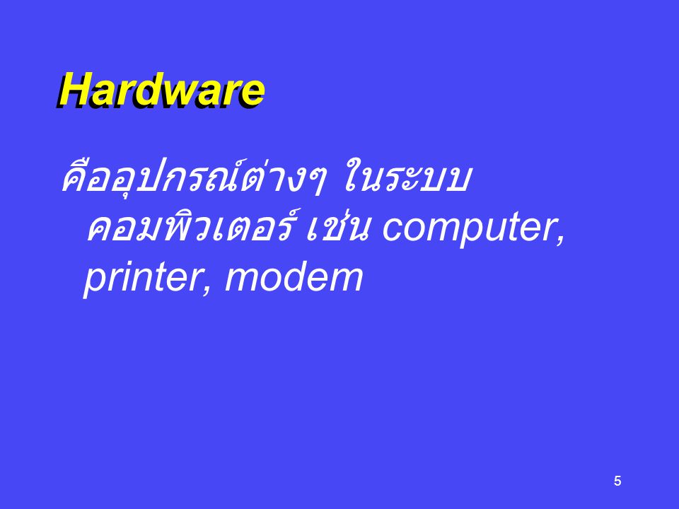Hardware คืออุปกรณ์ต่างๆ ในระบบคอมพิวเตอร์ เช่น computer, printer, modem