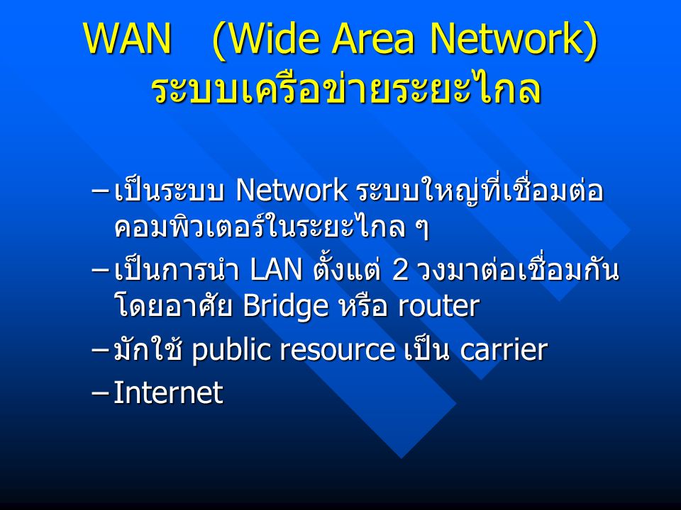 WAN (Wide Area Network) ระบบเครือข่ายระยะไกล
