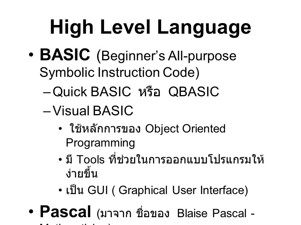 High Level Language BASIC (Beginner’s All-purpose Symbolic Instruction Code) Quick BASIC หรือ QBASIC.