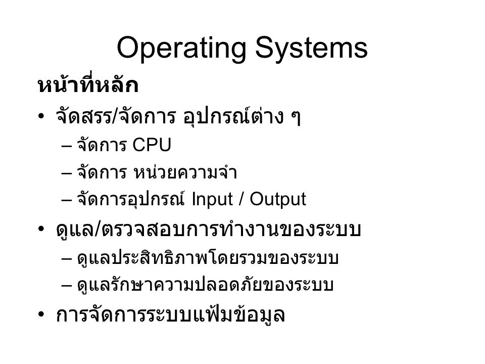 Operating Systems หน้าที่หลัก จัดสรร/จัดการ อุปกรณ์ต่าง ๆ