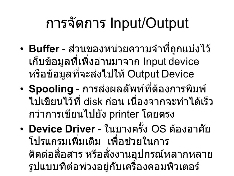 การจัดการ Input/Output