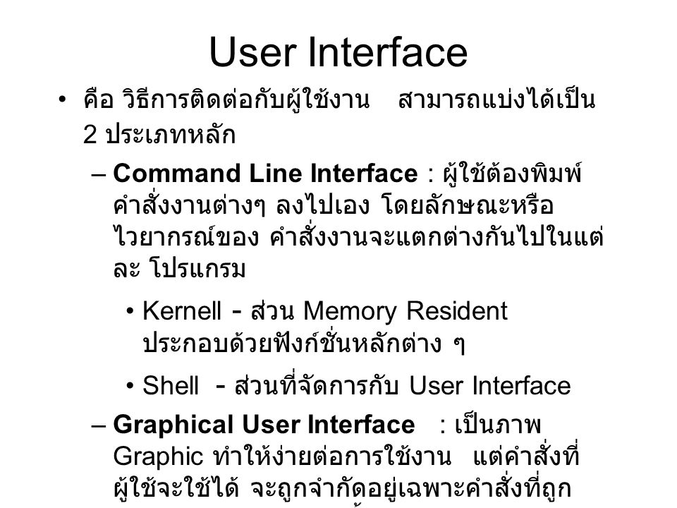 User Interface คือ วิธีการติดต่อกับผู้ใช้งาน สามารถแบ่งได้เป็น 2 ประเภทหลัก.