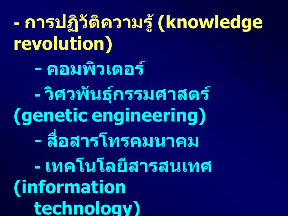 - การปฏิวัติความรู้ (knowledge revolution)