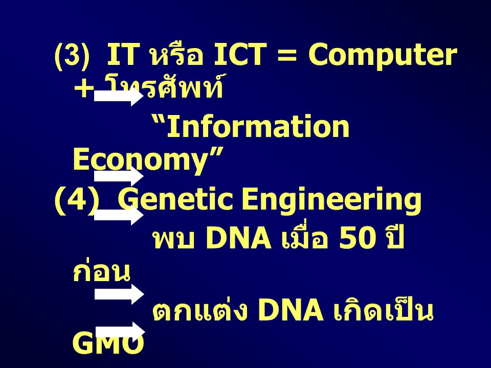 (3) IT หรือ ICT = Computer + โทรศัพท์