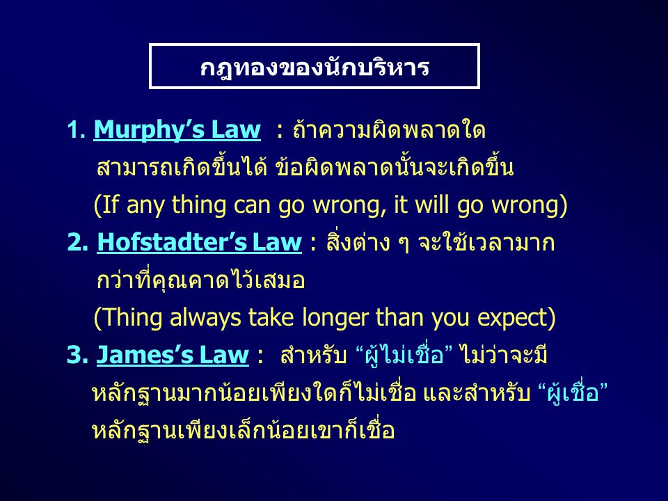 กฎทองของนักบริหาร 1. Murphy’s Law : ถ้าความผิดพลาดใด. สามารถเกิดขึ้นได้ ข้อผิดพลาดนั้นจะเกิดขึ้น.