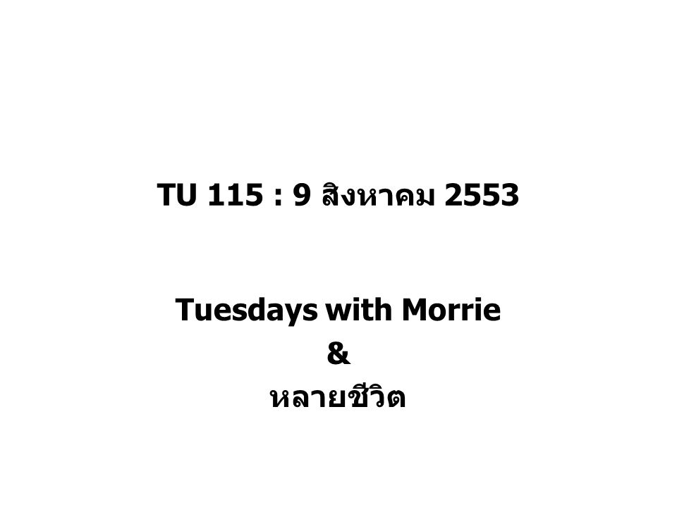 Tuesdays with Morrie & หลายชีวิต