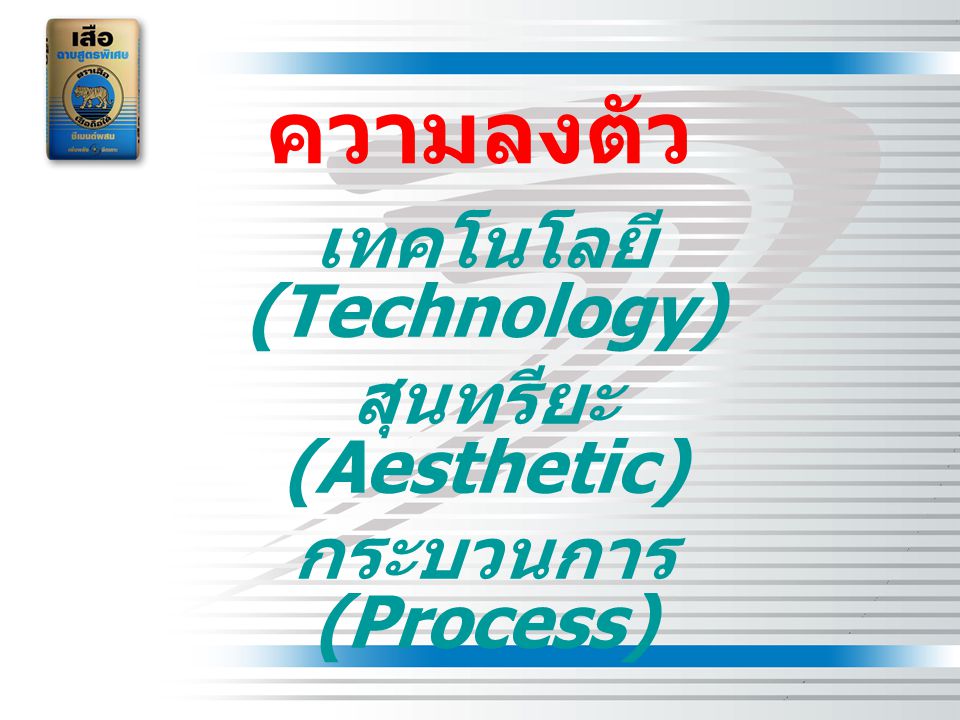 เทคโนโลยี (Technology) สุนทรียะ (Aesthetic) กระบวนการ (Process)