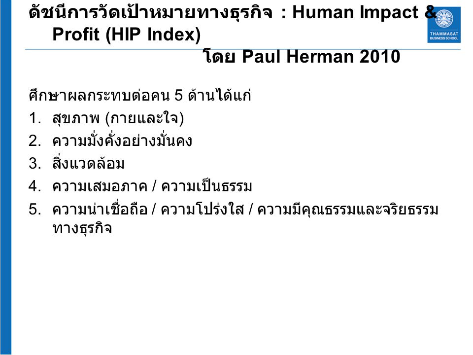 ดัชนีการวัดเป้าหมายทางธุรกิจ : Human Impact & Profit (HIP Index)