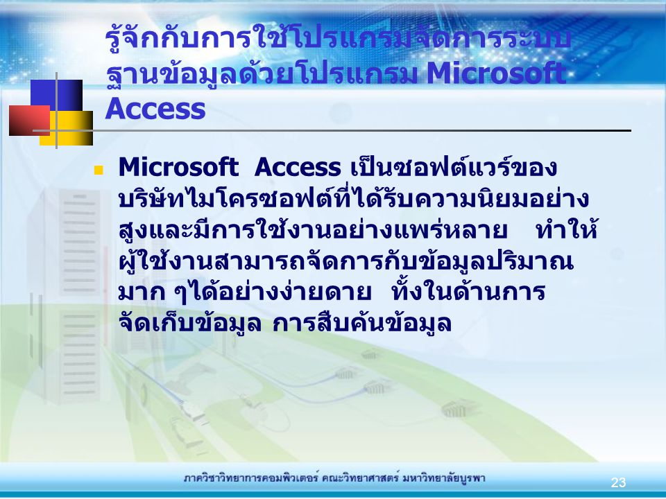 รู้จักกับการใช้โปรแกรมจัดการระบบฐานข้อมูลด้วยโปรแกรม Microsoft Access